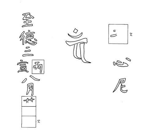 5普光寺石塔群宝篋印塔至徳三年、明徳四年大牟田市大字今山