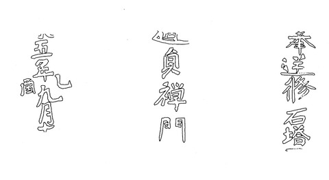 賀庭寺石塔基礎大永五年銘実測図荒尾市19900930