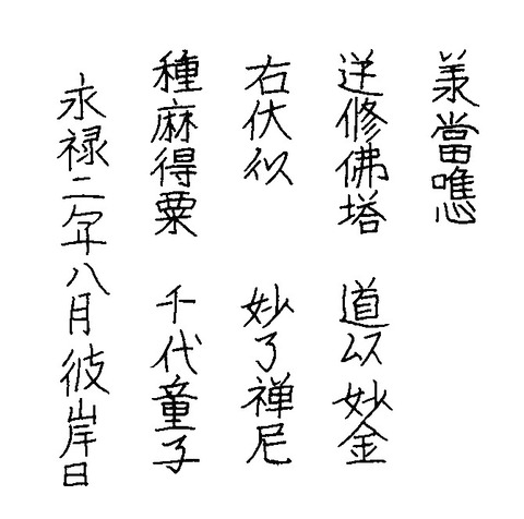 光明寺　梵字「キリーク」　自然石塔婆 永禄二年銘　熊本市南区 (6)