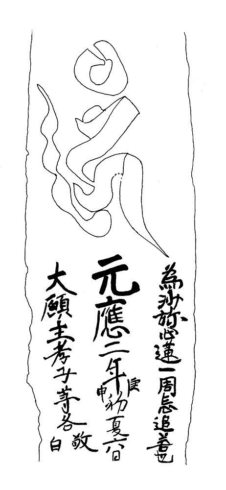 19901123国東市国東町大字川原字上ノ台碑伝型板碑元応二年 (4)