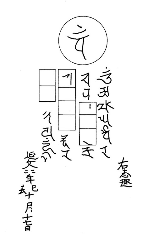 横野梵字「バン」光明真言自然石塔婆銘