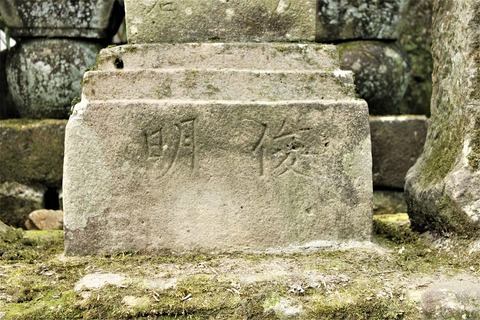 秀岩寺宝篋印塔天文癸巳武雄市20200915 (4)