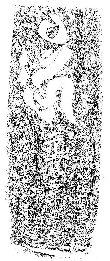 19901123国東市国東町大字川原字上ノ台碑伝型板碑元応二年拓影