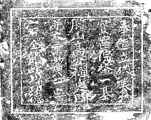 白谷宝篋印塔残欠塔身拓影1