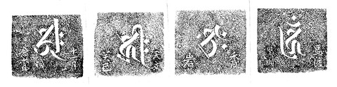 秀岩寺宝篋印塔1塔身拓影20201002