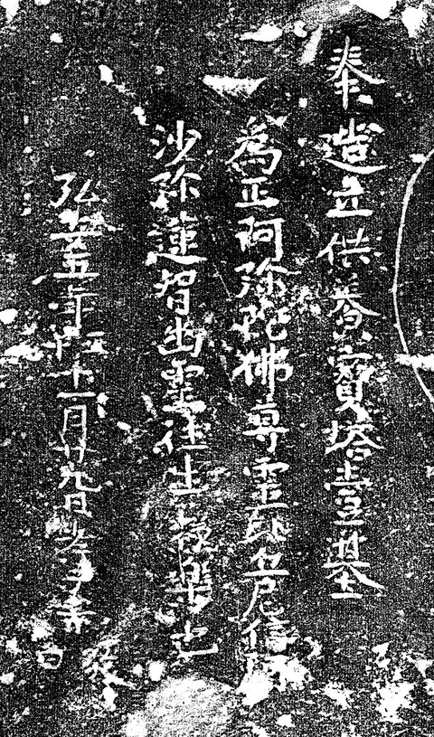 東屋方宝塔銘拓影弘安五年中津市