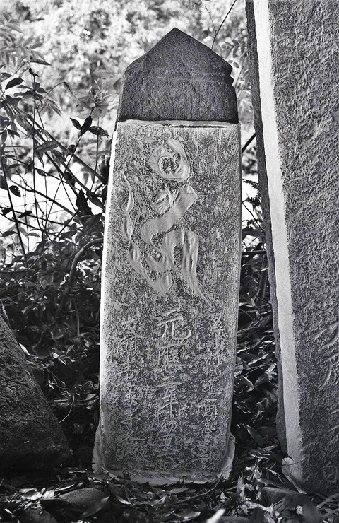 19901123国東市国東町大字川原字上ノ台碑伝型板碑元応二年 (3)