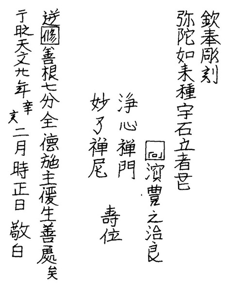 古閑梵字「キリーク」自然石塔婆銘天文廿年熊本市20200618