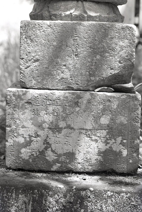 日輪寺石塔基礎延徳