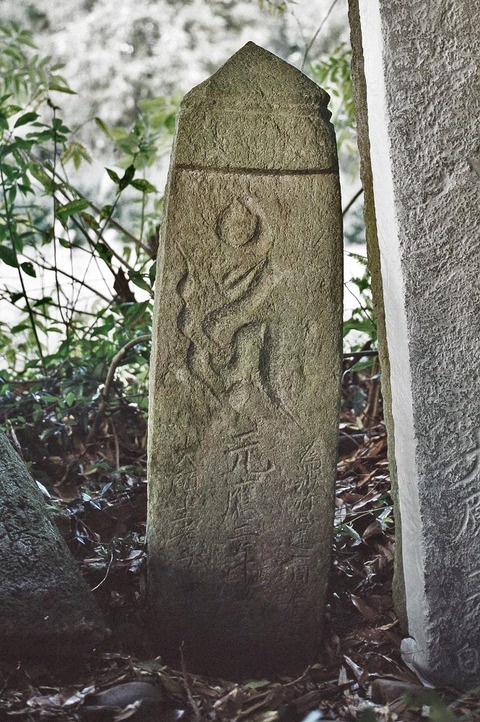 19901123国東市国東町大字川原字上ノ台碑伝型板碑元応二年 (2)