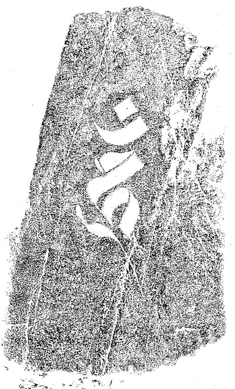 清瀧寺梵字「ウン」自然石塔婆　應永廿五秊　古賀市 (4)