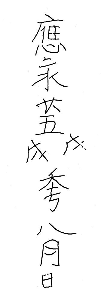 清瀧寺梵字「ウン」自然石塔婆應永廿五秊銘古賀市