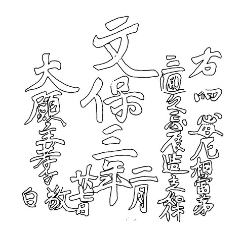 川原梵字「マン」碑伝型板碑文保三年国東市銘実測図19901123