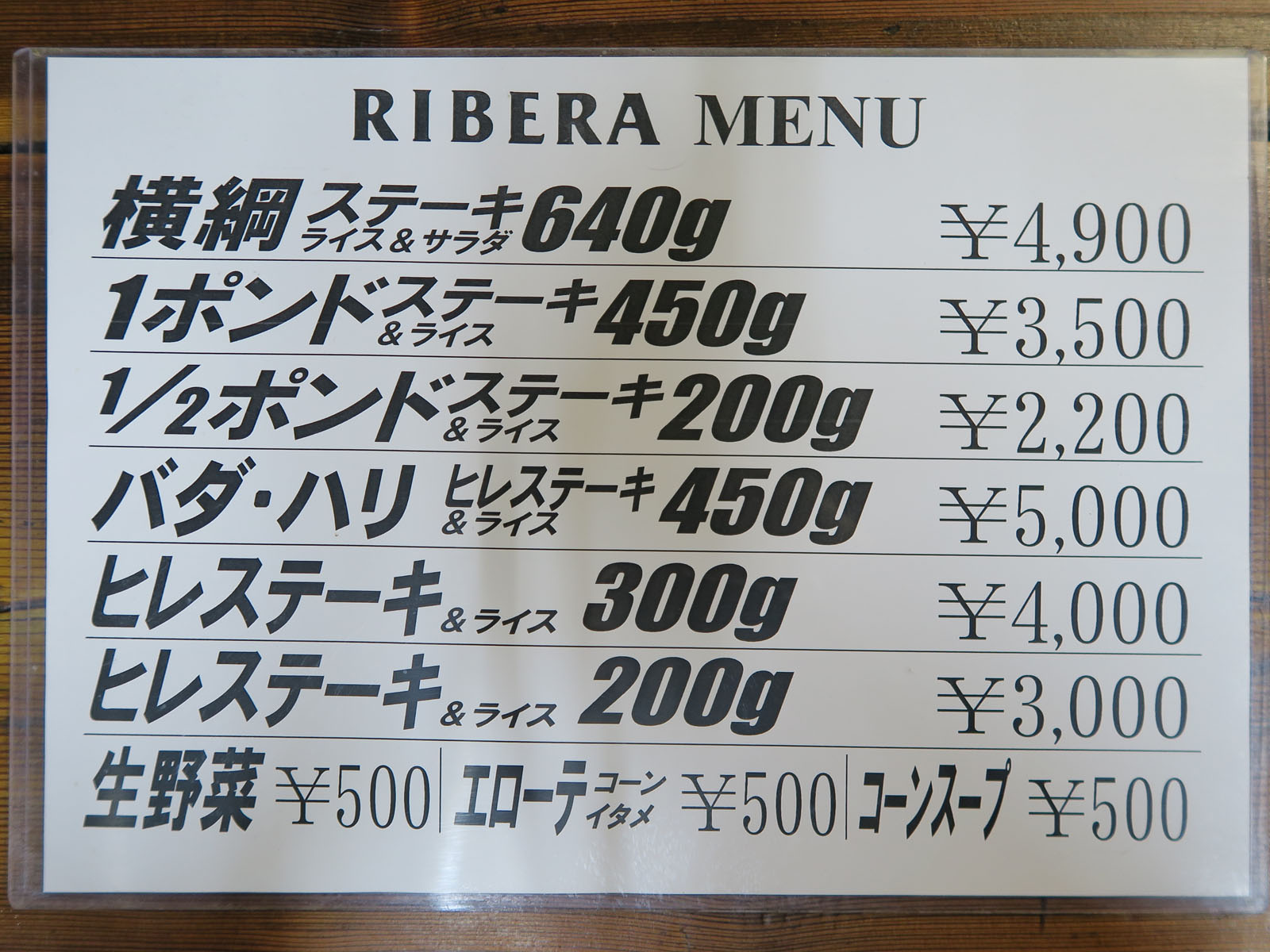 ステーキハウス リベラ 目黒店 1 さときの食べ歩き 蔵出しブログ