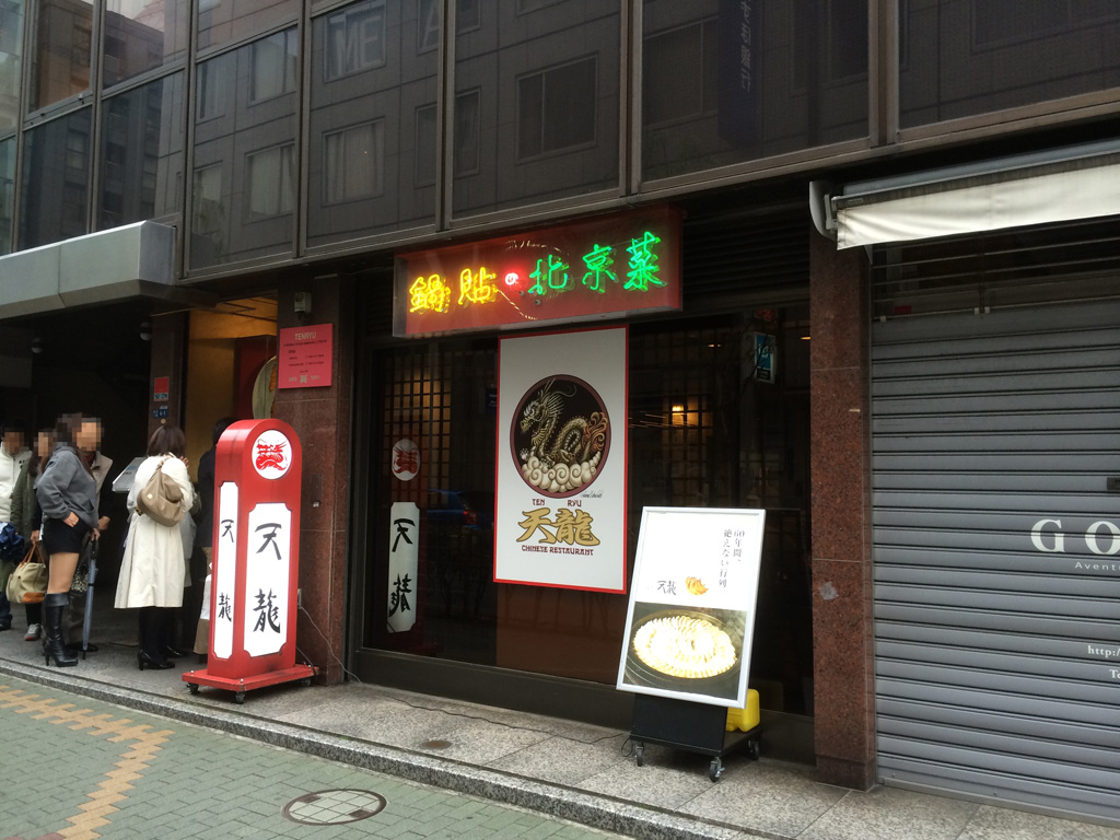 銀座 天龍 本店