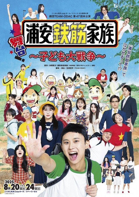 浦安鉄筋家族〜子ども大戦争〜」アーカイブ配信（あきちゃん・ゆか
