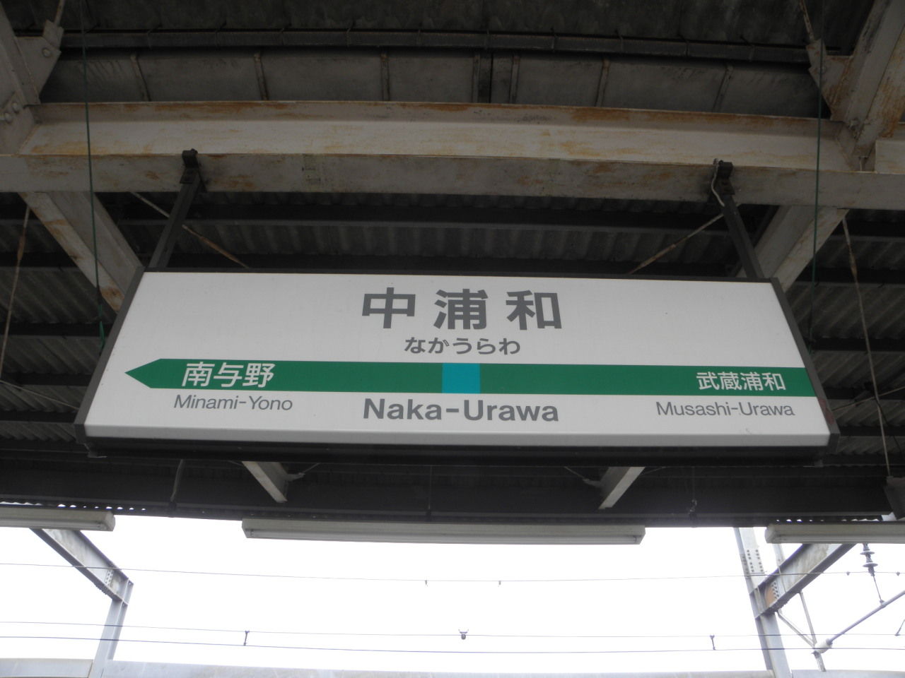 浦和は七つの駅がある 停車場遍路の鉄道雑記帳4 浦和は七つの駅がある 停車場遍路の鉄道雑記帳4