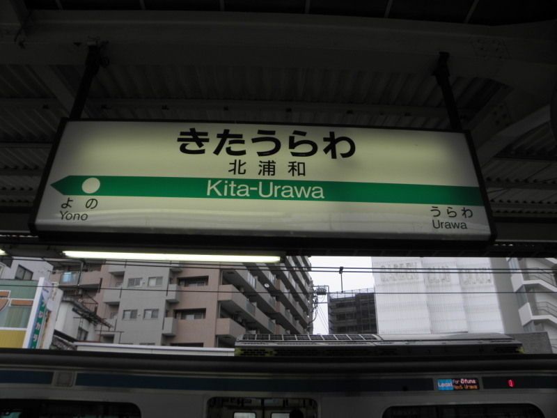浦和は七つの駅がある 停車場遍路の鉄道雑記帳4 浦和は七つの駅がある 停車場遍路の鉄道雑記帳4