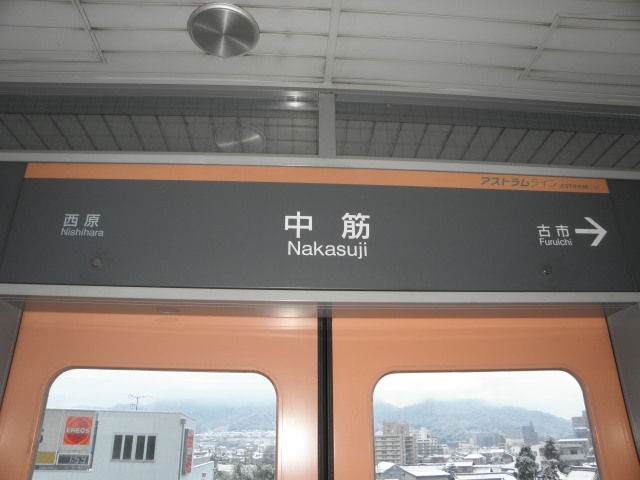アストラムライン 09 中筋駅 停車場遍路の鉄道雑記帳４