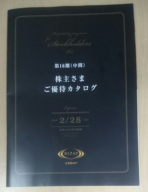 RIZAPグループ株主優待カタログ