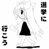 選挙に行こう