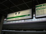 長野
