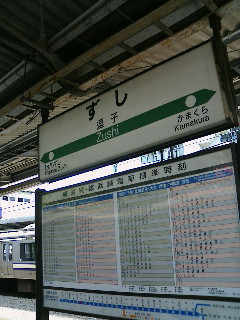 逗子