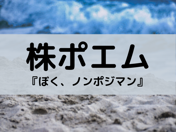株ポエム ぼく ノンポジマン いぬまんの生きのこり株式投資