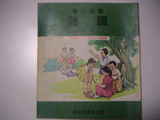 勝手に中国語講座 11 小学一年生の教科書 東アジアは 停看聴