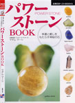 パワーストーンブック