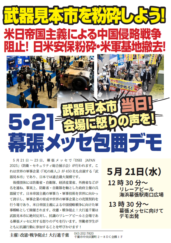 0521武器見本市闘争ビラ