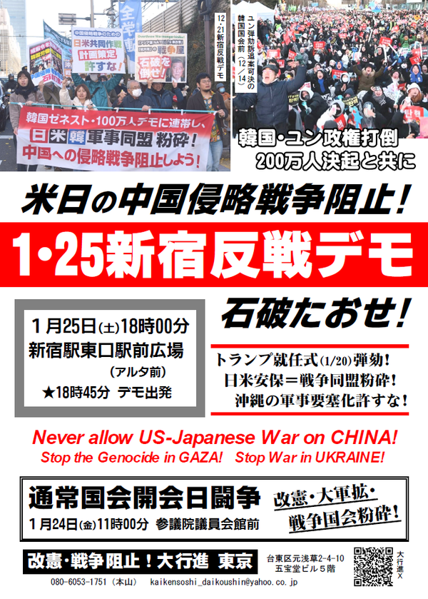 １・２５新宿反戦デモ表