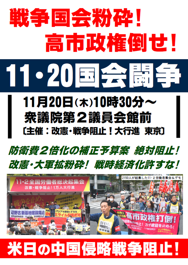 １１・２０国会闘争