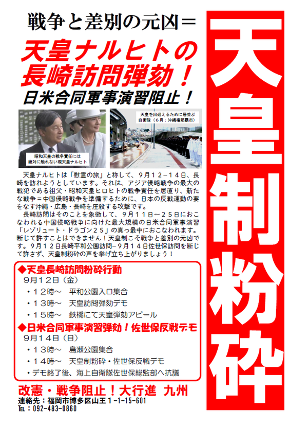 天皇長崎訪問粉砕表