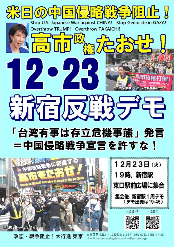 251223新宿反戦デモ表