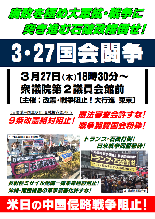 ３・２７国会闘争