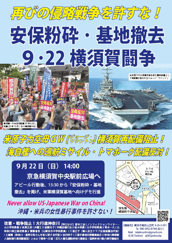 24年9月22日横須賀集会