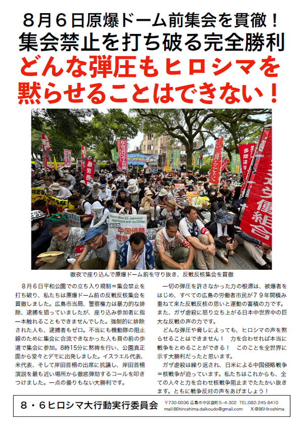 ８・６闘争報告
