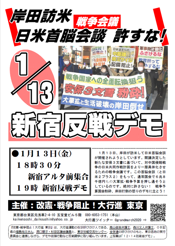 1・13新宿デモ表