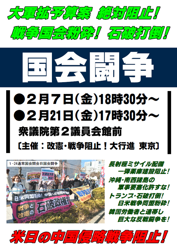 2月国会闘争