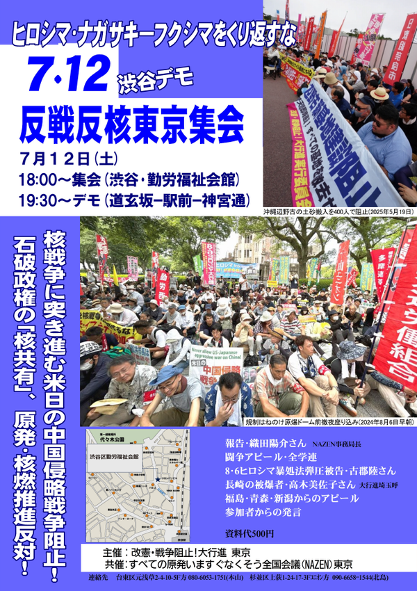 ７・１２反戦反核東京集会表