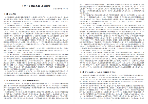 10・5闘争基調①