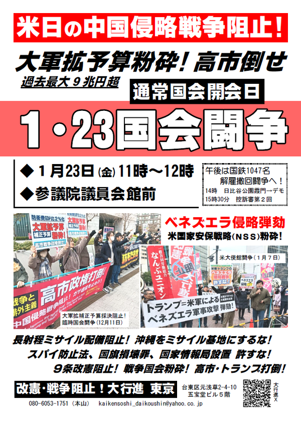 １・２３国会闘争