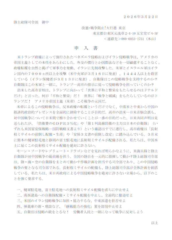 大行進東京朝霞申入