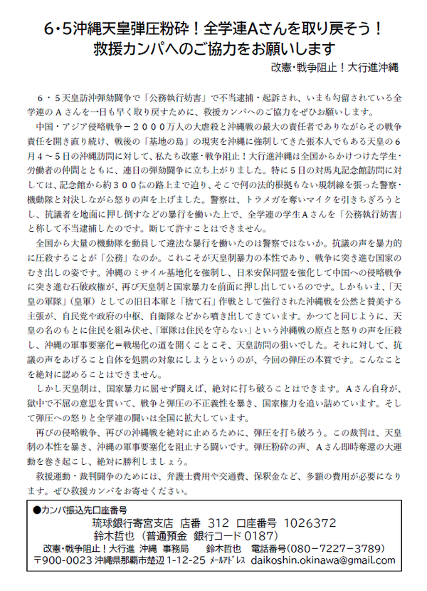 沖縄救援カンパのお願い