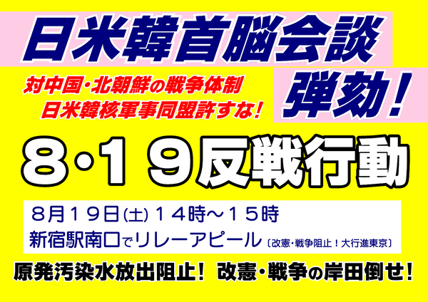 ８・１９日米韓首脳会談弾劾
