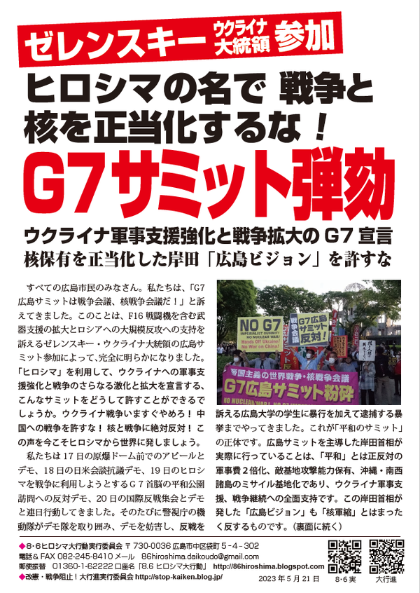 サミット弾劾ビラ表