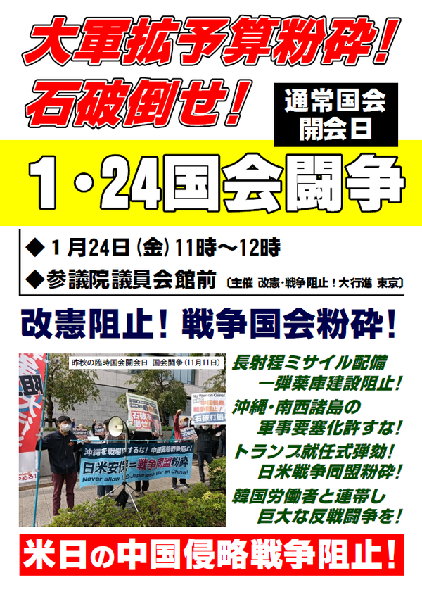 １・２４国会闘争