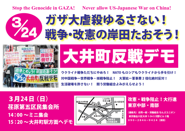 ３・２４大井町デモ