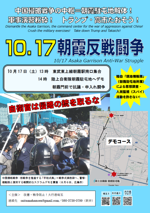１０・１７朝霞闘争